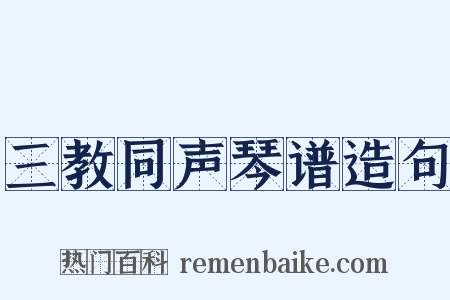 三教同声琴谱造句是什么意思的图片